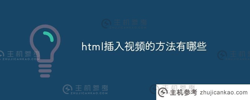 在html中插入视频的方法有哪些（如何在html中添加视频）？_主机参考