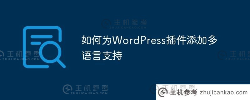 如何为wordpress插件添加多语言支持（如何在WordPress中安装插件）_主机参考