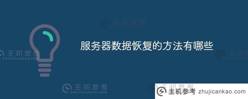 服务器数据恢复的方法有哪些（如何恢复服务器数据）_主机参考