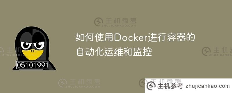 如何使用docker自动维护和监控容器（Docker自动运行）_主机参考