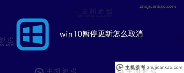 如何取消win10暂停更新（win10暂停系统更新）_主机参考