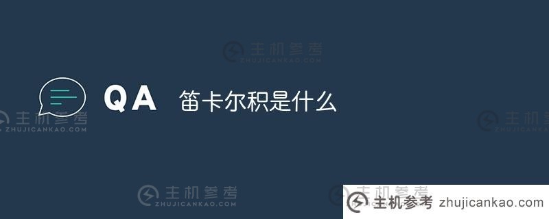 什么是笛卡尔乘积（笛卡尔乘积是什么意思）_主机参考