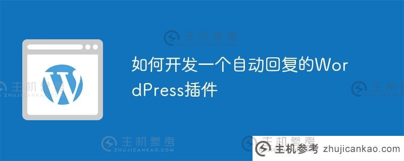 如何开发一个自动回复WordPress插件_主机参考