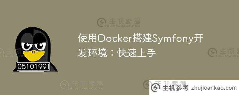 使用docker构建Symfony开发环境:快速入门（如何构建Docker）_主机参考