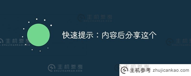 快速提示:在内容之后分享此内容（分享内容的三种方式）_主机参考