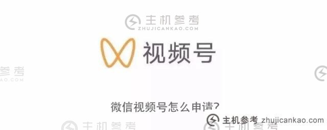 如何申请微信视频号？_主机参考