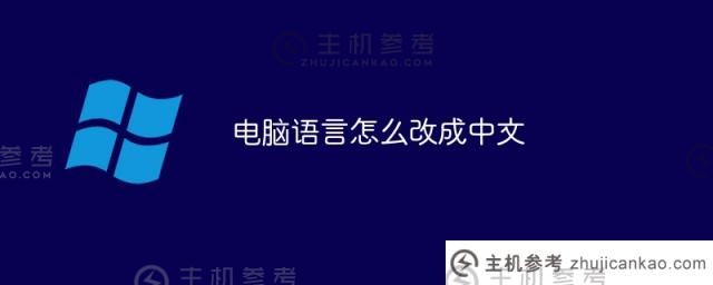 如何将计算机语言转换为中文（当计算机变成英文时如何切换回中文模式）_主机参考