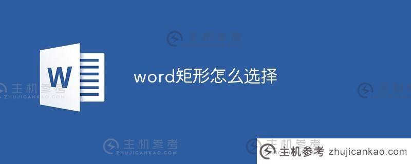 如何在word中选择矩形（在word中选择矩形块的方法）_主机参考