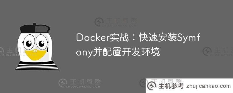 Docker实战:快速安装Symfony并配置开发环境（Docker安装ss）_主机参考