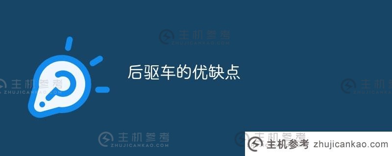 后轮驱动的优缺点(电动后轮驱动的优缺点)_主机参考