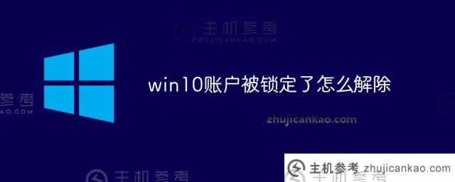 如何解锁锁定的win10帐户（如何解锁锁定的win10帐户）_主机参考