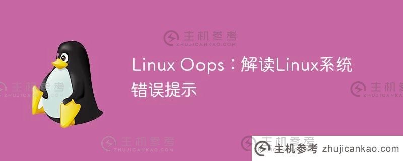 Linux哎呀:解释Linux系统错误提示_主机参考