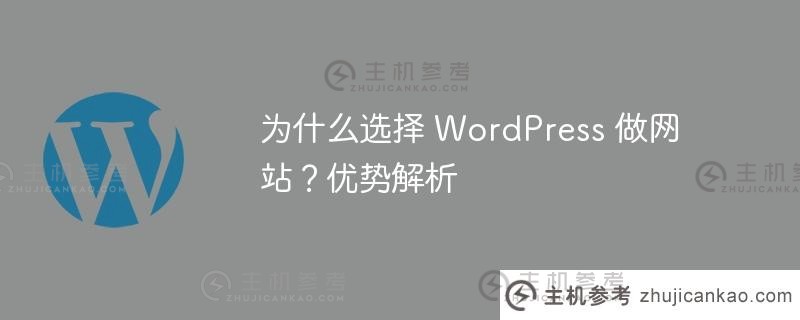 为什么选择WordPress作为网站？优势分析_主机参考