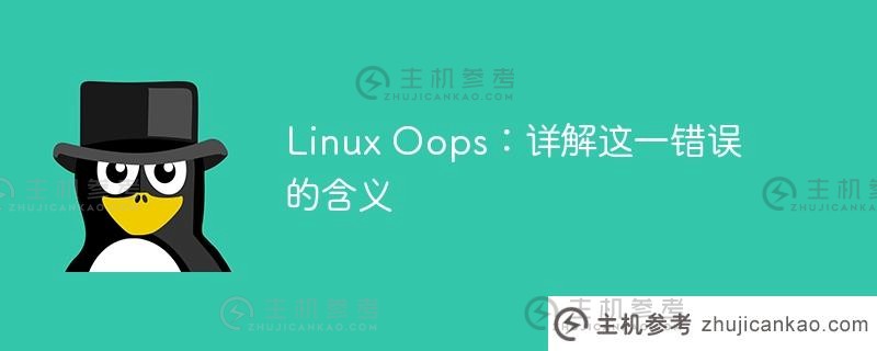 Linux Oops:详细解释这个错误的含义。_主机参考