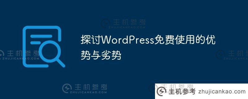 讨论免费使用wordpress的优点和缺点_主机参考