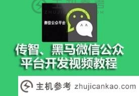 传智和黑马微信公众平台开展视频资料共享（传智黑马培训学校怎么样）_主机参考