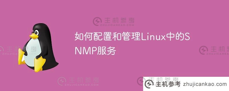 如何在Linux中配置和管理SNMP服务_主机参考
