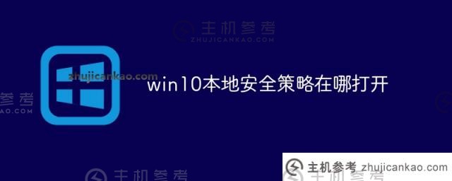 win10的本地安全策略在哪里开启（windows10的本地安全策略）？_主机参考