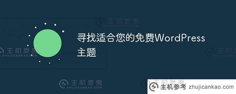 找到适合你的免费主题。_主机参考
