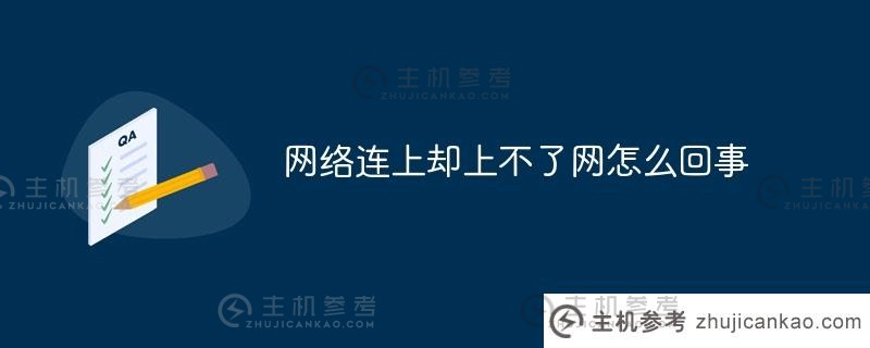 互联网有什么问题但不是互联网（计算机网络有什么问题但不是互联网）_主机参考