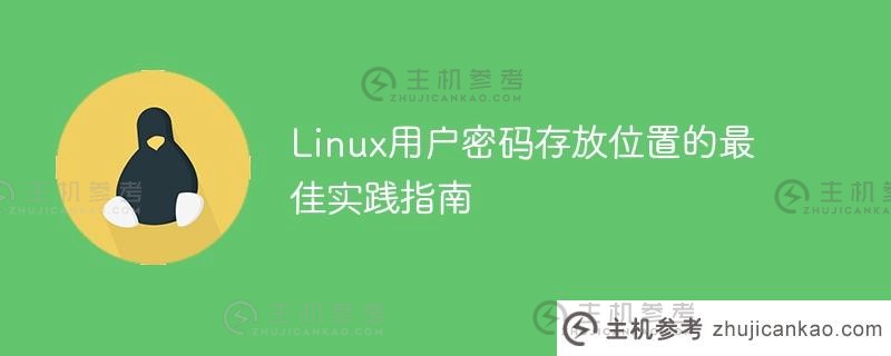 存储Linux用户密码的最佳实践指南。_主机参考