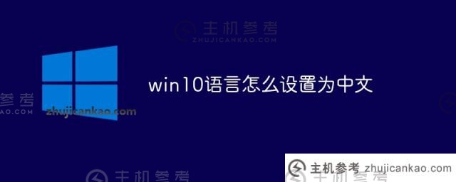 如何设置win10语言为中文（如何设置win10语言为中文模式）_主机参考