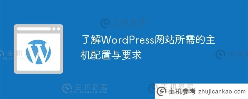 了解wordpress网站所需的主机配置和要求（WordPress推荐配置）_主机参考