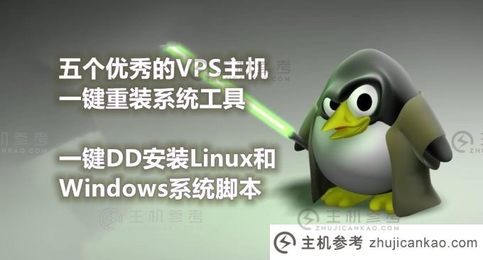 五个实用工具，用于为VPS云服务器一键重装系统，为DD一键安装Windows和Linux系统。_主机参考