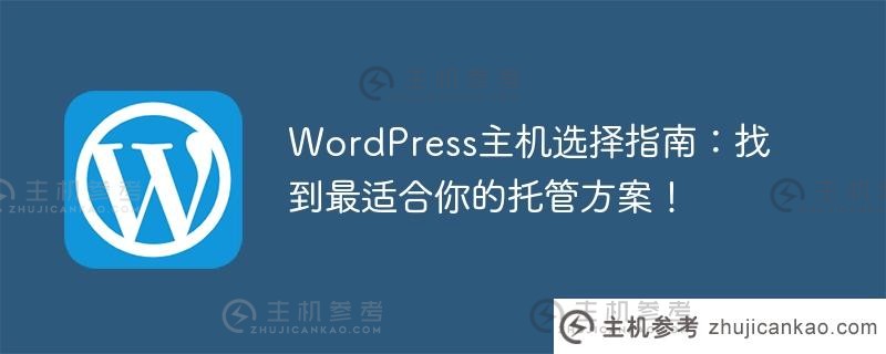 WordPress主机选择指南:找到最适合你的主机解决方案！（wordpress托管是什么意思？)_主机参考