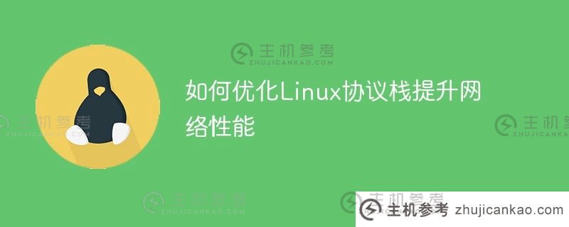 如何优化linux协议栈以提高网络性能（如何优化Linux协议栈以提高网络性能）_主机参考