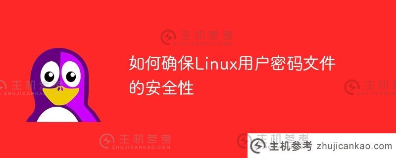 如何确保linux用户密码文件的安全（Linux用户密码保存在哪个文件中）_主机参考