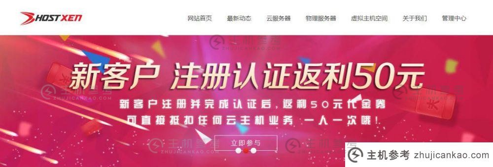 HostXen:匹配VPS只需70元/月，新用户注册送50元，充值再送20%。_主机参考