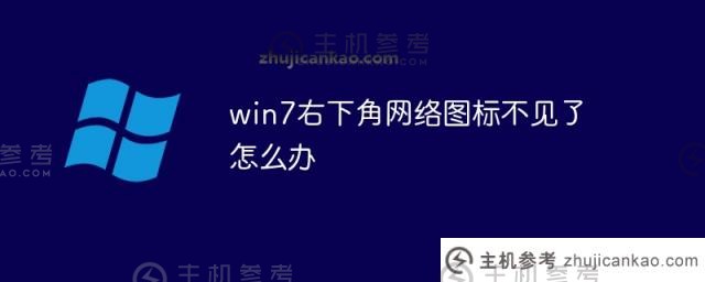 win7右下角网络图标消失怎么办（win7电脑右下角网络消失怎么办）_主机参考