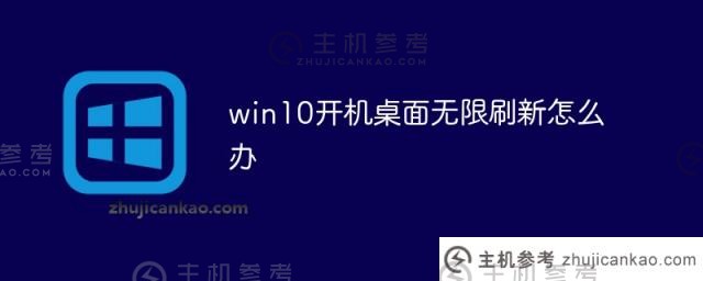 win10启动桌面无限刷新怎么办？_主机参考