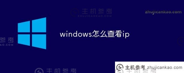 windows如何查看ip（Windows如何查看IP地址命令）_主机参考