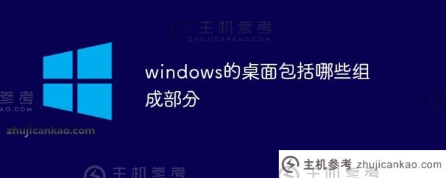 windows桌面包括哪些组件（windows桌面包括哪些组件？)_主机参考