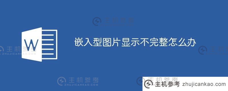 如果嵌入图片没有完全显示（嵌入图片无法显示），我该怎么办_主机参考