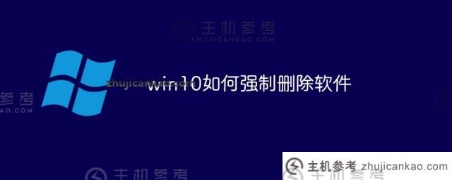 win10如何强制删除软件_主机参考