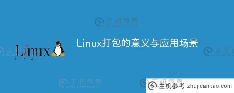 linux打包的意义和应用场景（Linux打包部署项目）_主机参考