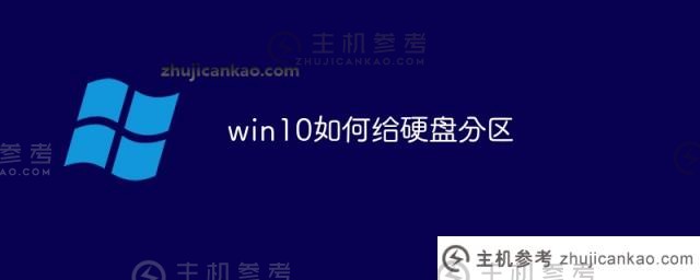 如何在win10中对硬盘进行分区（win10硬盘分区教程）_主机参考
