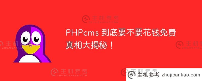 你想免费花钱买PHPcms吗？_主机参考