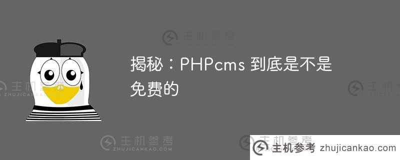 秘密:PHPcms是免费的吗？_主机参考