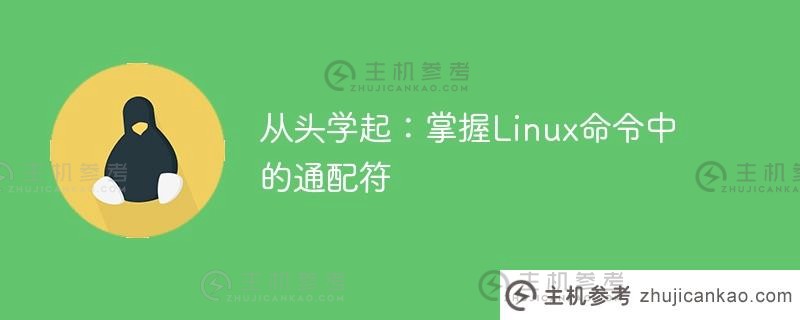 从头开始学习:掌握Linux命令中的通配符_主机参考