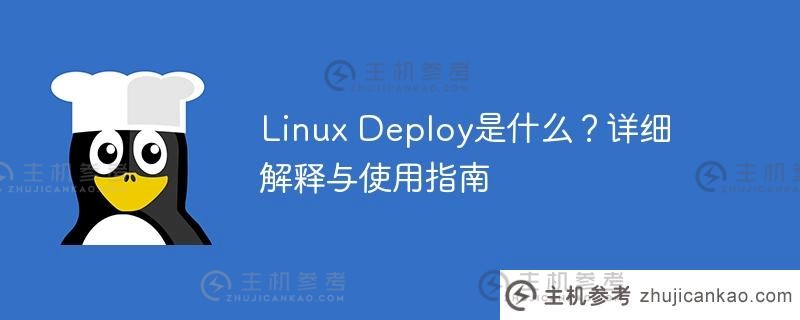 什么是Linux部署？详细说明和使用指南_主机参考