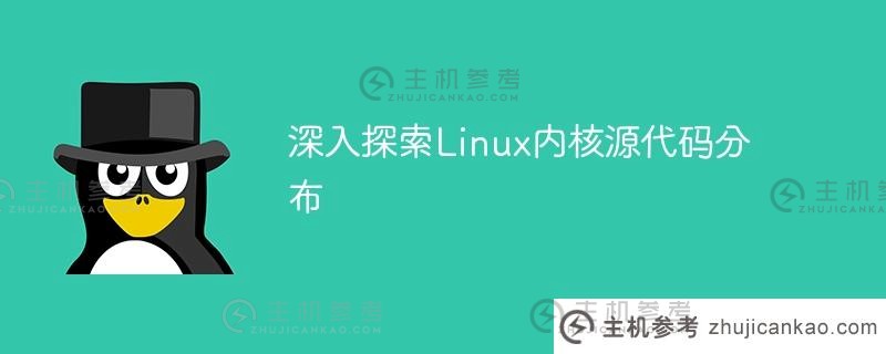 深入探究linux内核源代码的分布（深入分析Linux内核源代码）_主机参考
