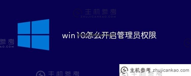 如何在win10中打开管理员权限_主机参考