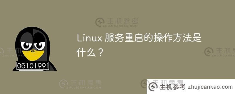 Linux服务重启的操作方法是什么?_主机参考