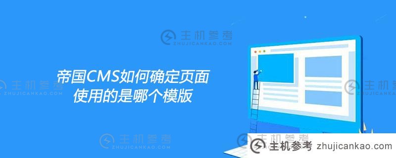 帝国帝国CMS如何确定页面上使用哪个模板？_主机参考