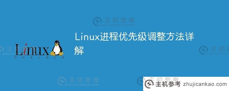 linux进程优先级调整方法详解（Linux进程优先级调整方法详解图）_主机参考