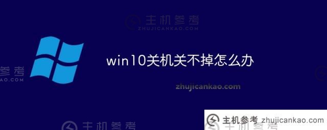 win10不关机怎么办(win10不关机怎么办)_主机参考